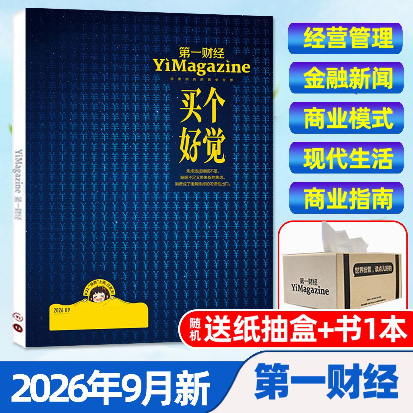 【AI已入职/情绪点金】第一财经杂志2026年1/2月（全年/半年订阅/公司的秘密）第一财经周刊中国企业家商业财经天下商界非2025过刊