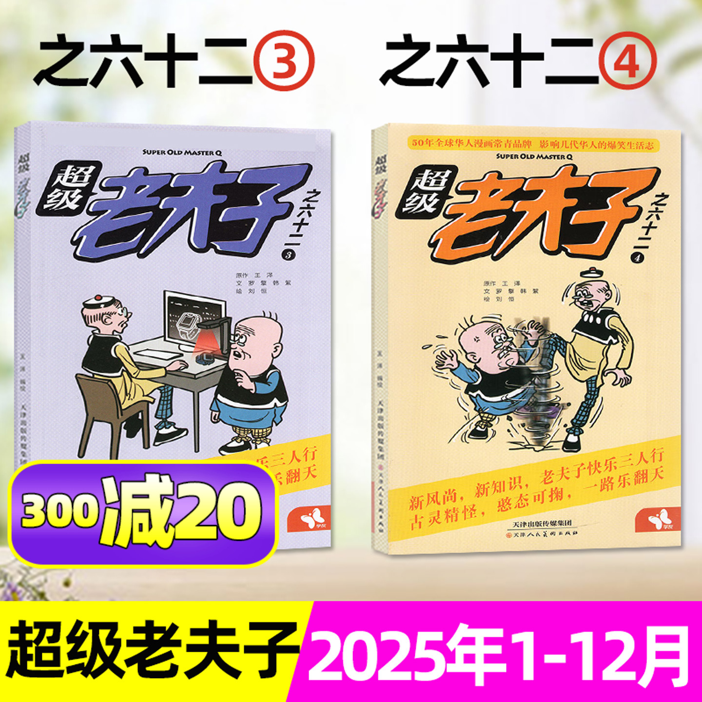 超级老夫子2025年12月/26年订阅