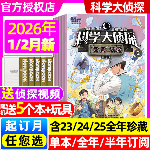 科学大侦探2026年1/2月/25年珍藏