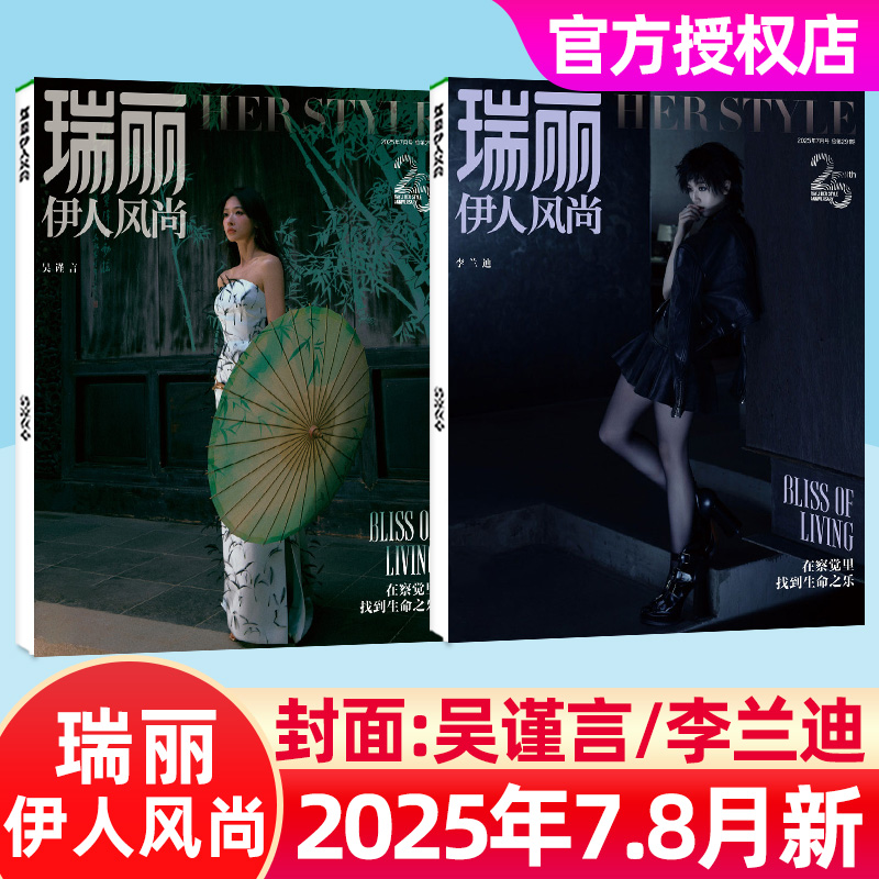 瑞丽伊人风尚2025年7-8月/吴谨言