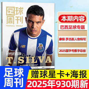 足球周刊杂志2025年第927 928 2026年 阿森纳 哈兰德金球奖纪念图册切尔西皇马维尔茨C罗非过刊 体坛周报 姆巴佩 930期 929