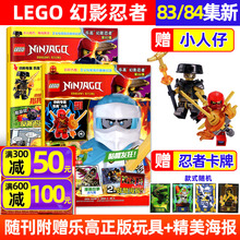 【赠正版人仔】LEGO乐高幻影忍者杂志2024年83/84集（含全年/半年订阅/62-82集间）6-12岁乐高城市儿童玩具漫画书非2023过刊