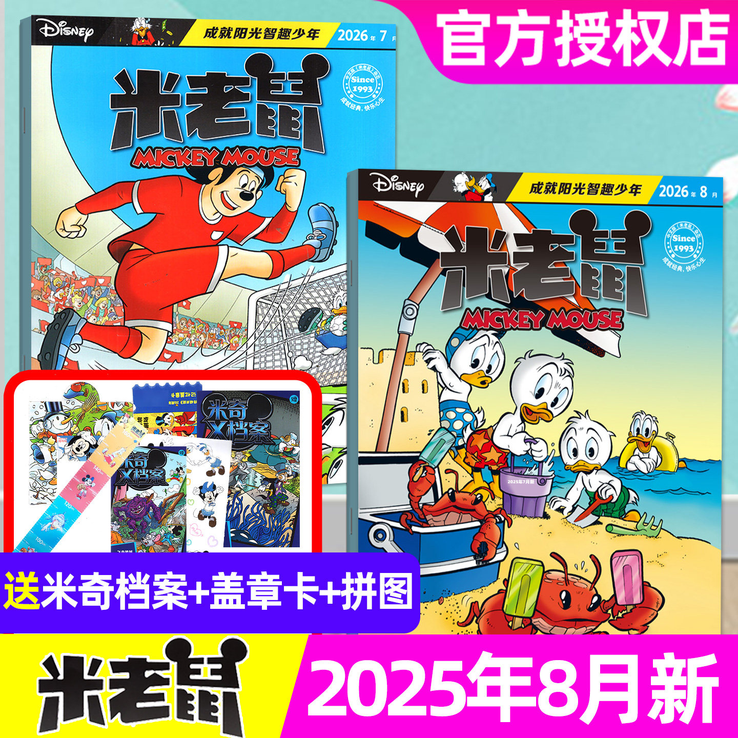 【赠品齐全】米老鼠杂志2026年1-8月（全年/半年订阅/2025年1-12月）7-12岁小学生迪士尼米奇唐老鸭玩具猫和老鼠史高治漫画非过刊