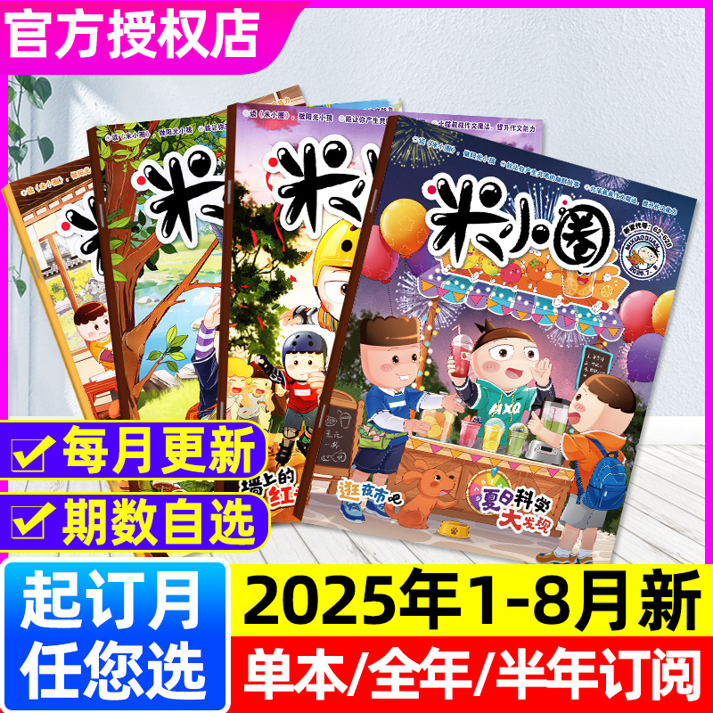 米小圈2025年1-8月新/订阅