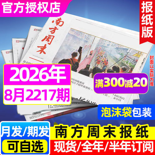 南方周末26年8月2217期/全年订阅