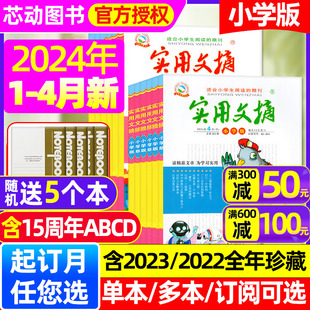 杂志2024年1 4月 送5个本 15周年ABCD小学生作文素材儿童文学青少年课外阅读过刊 2023年1 半年订阅 全 实用文摘小学版 12月