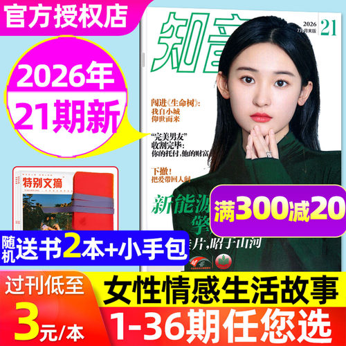 知音杂志2026年7月/订阅/单本