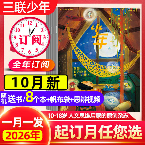 三联少年新知2026全年订阅/10月