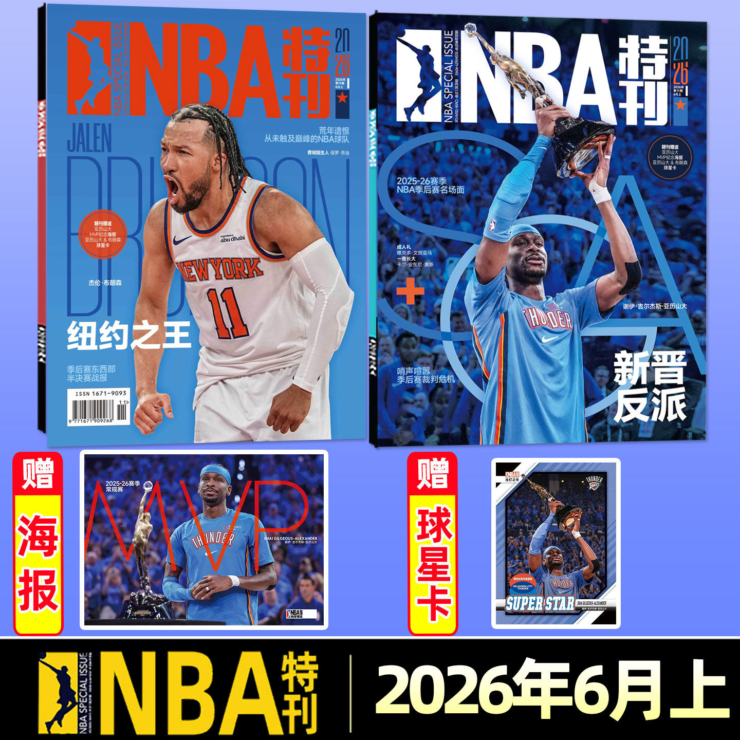 送海报【哈登/詹姆斯/亚历山大封面】NBA特刊杂志2026年5/6月上下【全年/半年订阅/必杀技】文班亚马科比篮球体育赛足球非2025过刊