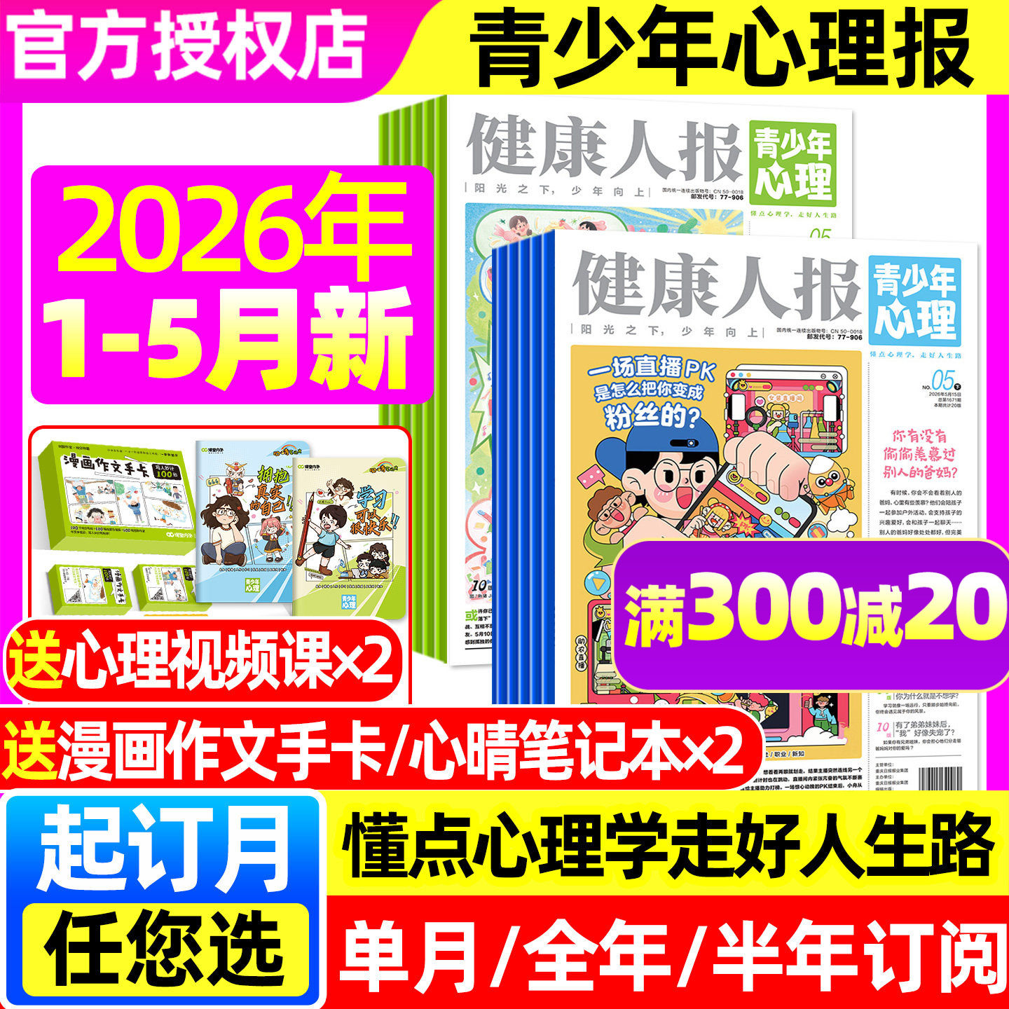 青少年心理报健康人报杂志2026年1-5月【全年/半年订阅】五月报纸8-15岁少年初高中学生情绪管理父母教育阳光少年报身理非2025过刊