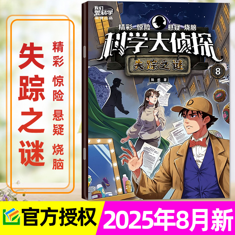 科学大侦2025年1-8月小d探长