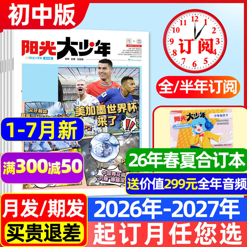 【1-12月新/送音频】阳光报大少年初中版杂志2025/2026年1-12月【全年/半年订阅】春夏秋冬季阳光少年报纸新闻时事合订本非过刊