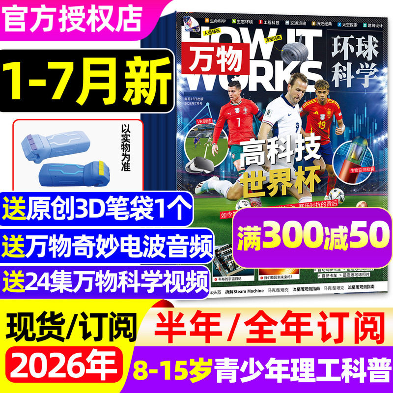 2026年1/2/3月【五年可选】万物杂志全年/半年订阅/2025/2024/2023年 环球地理青少年科学版专刊博物好奇号商界问天少年非过刊