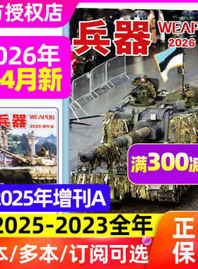 兵器杂志2026年1-3/4月【含2025年1-12月/全年/半年订阅/增刊ab】山东舰珠海航展国防武器军事航空科技装备现代轻兵器舰载武器过刊