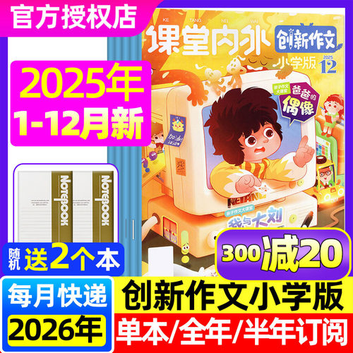 创新作文小学版25年12月/26订阅