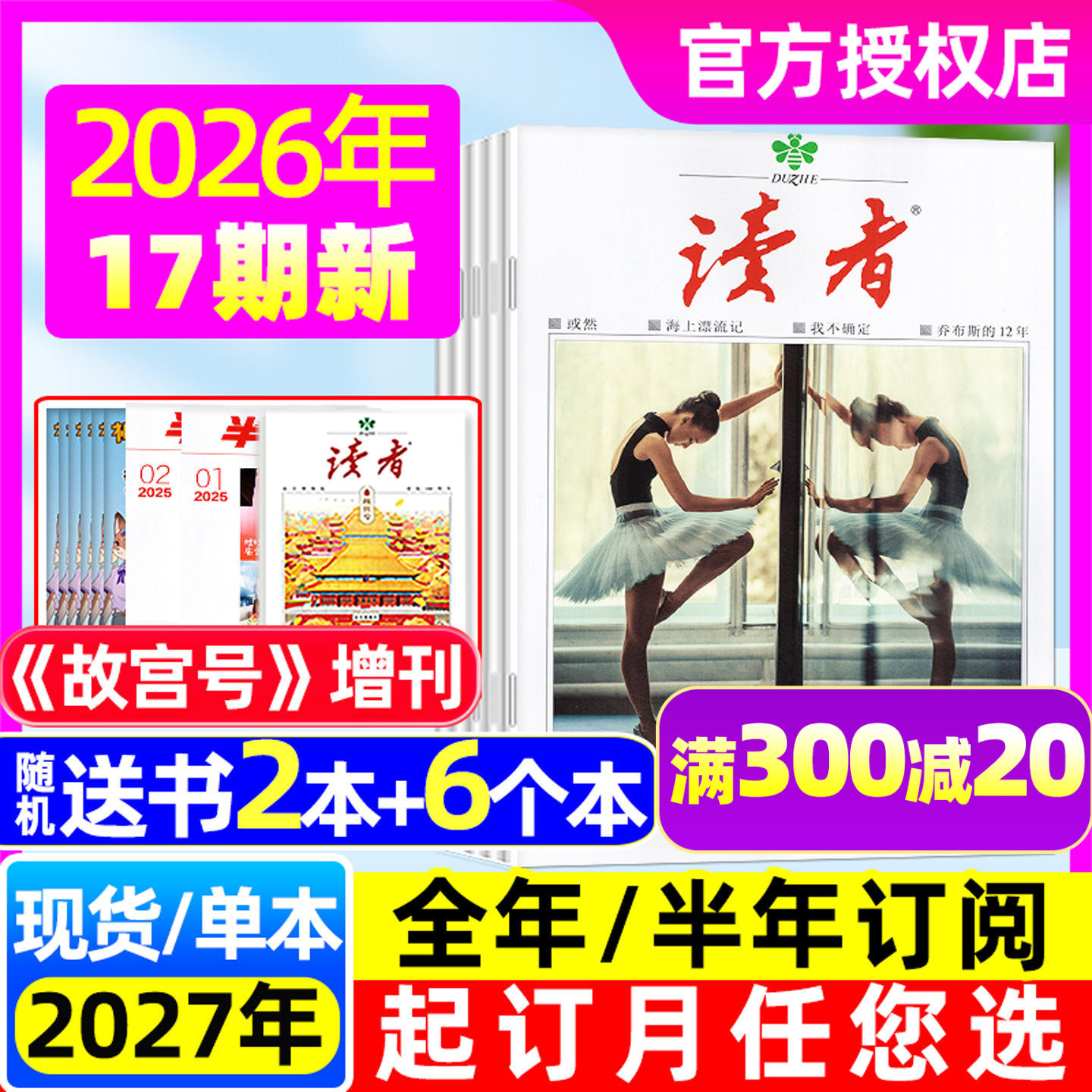 读者杂志2026年全年/半年订阅图片