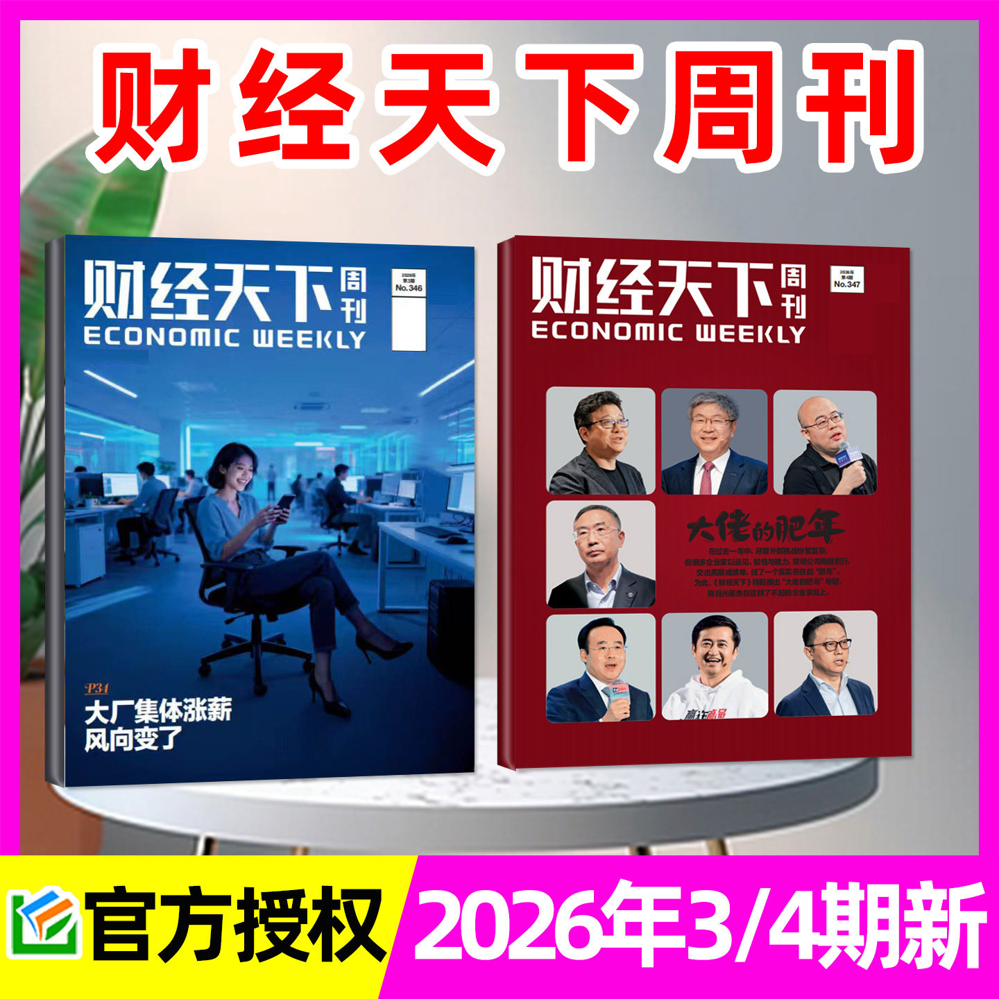 【风向变了】财经天下周刊杂志2026年1/2月1/2/3期+2025年8-12月 俞敏洪/蒋凡/宗馥莉互联网新闻经济报道第一财经看天下非过刊