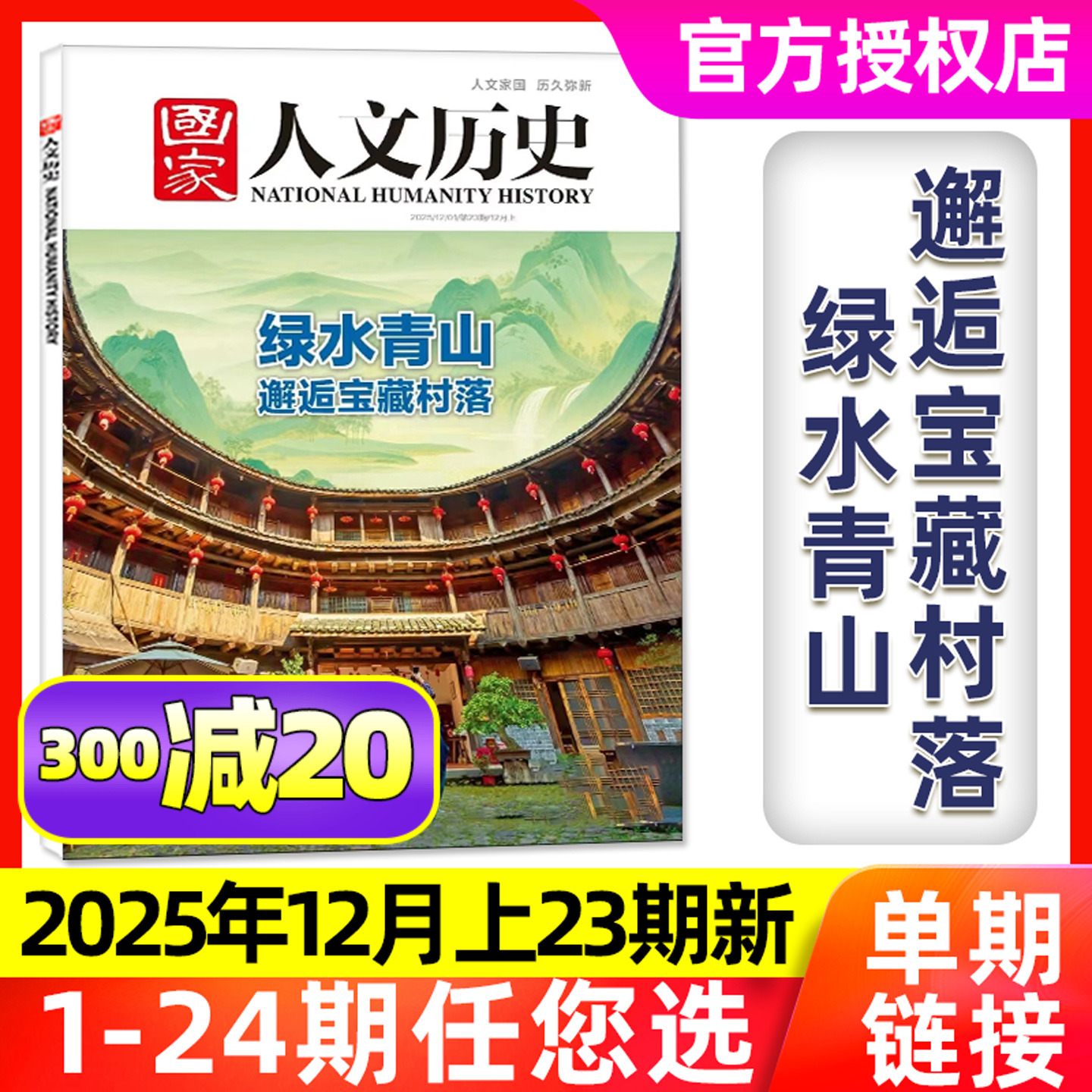 国家人文历史25年23期/绿水青山
