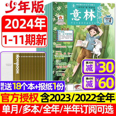 意林少年版2024年1-11期/订阅