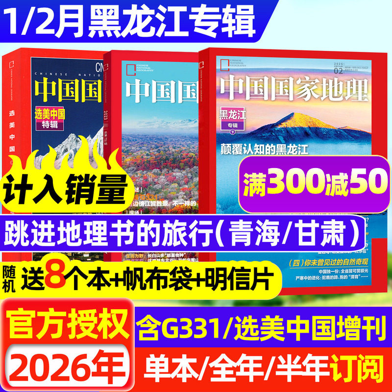 2026年1/2月【黑龙江专辑】中国国家地理杂志2025年1-12月【全年/半年订阅/增刊】跳进地理书的旅行选美中国20周年公路博物非过刊