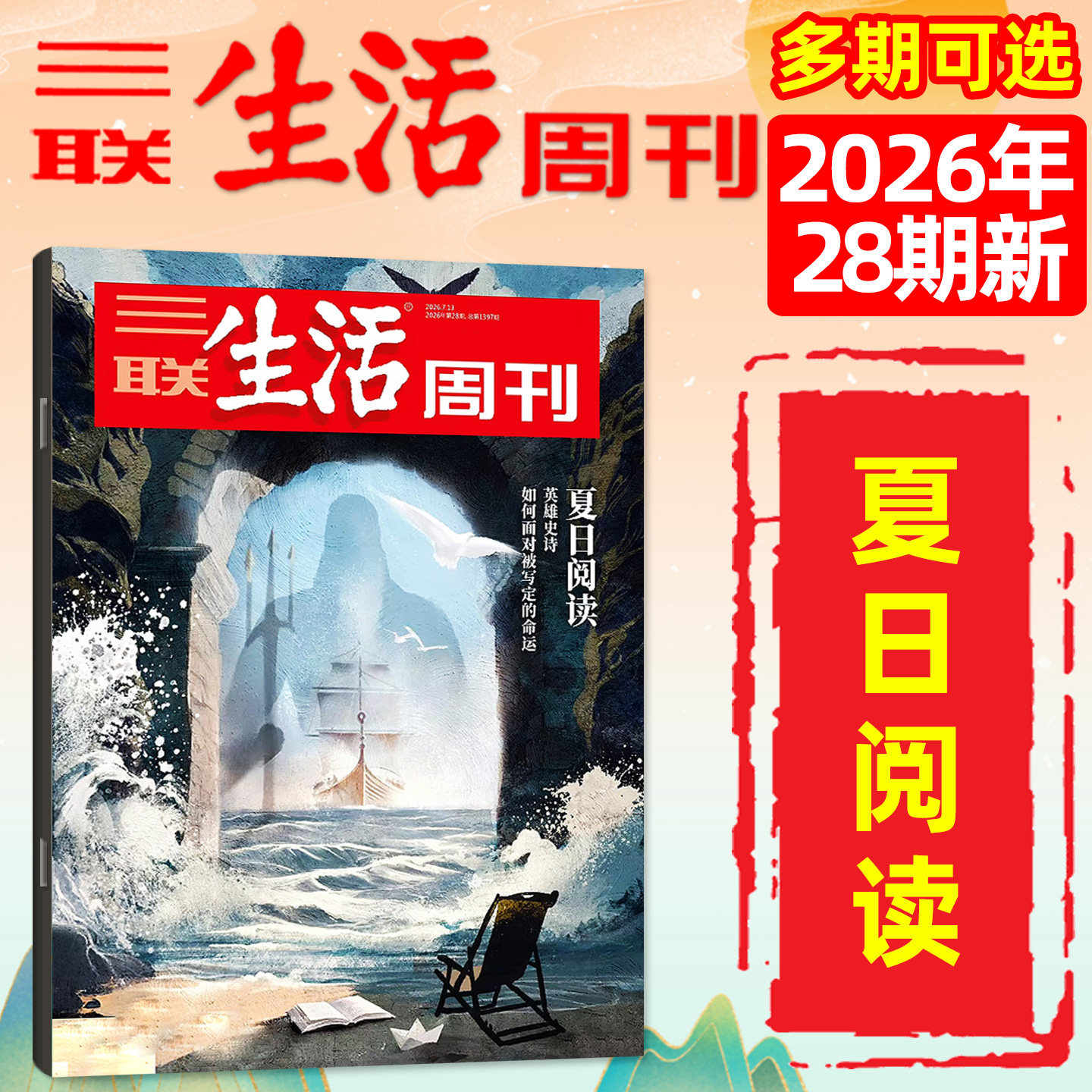【新特产/脱轨之后/观画寻道】三联生活周刊杂志2026年1-4/5月1-19/20期(全年/半年订阅)徐光启地理神秘西夏少年新知非2025过刊