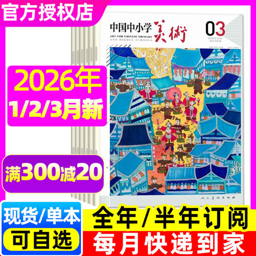 中国中小学美术26年1/2/3月/订阅