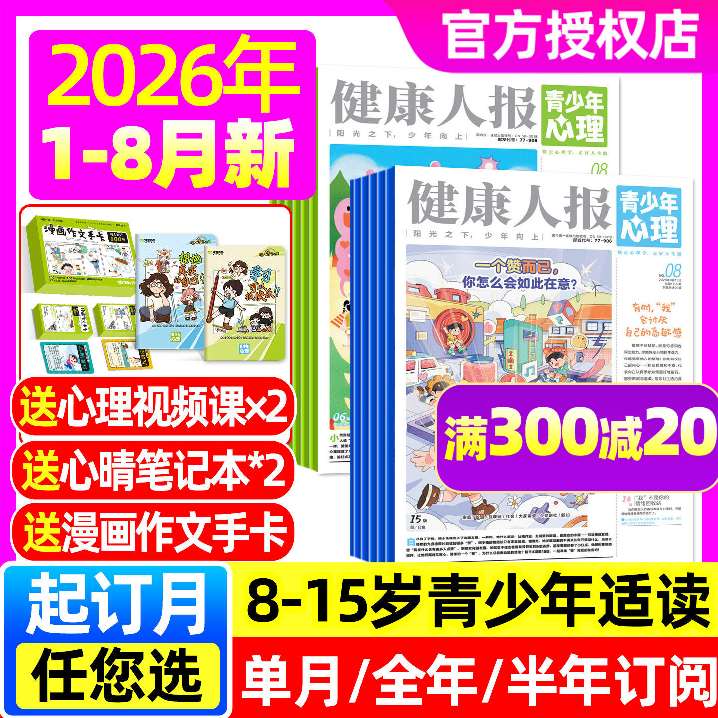 青少年心理报健康人报杂志2026年1-5月【全年/半年订阅】五月报纸8-15岁少年初高中学生情绪管理父母教育阳光少年报身理非2025过刊