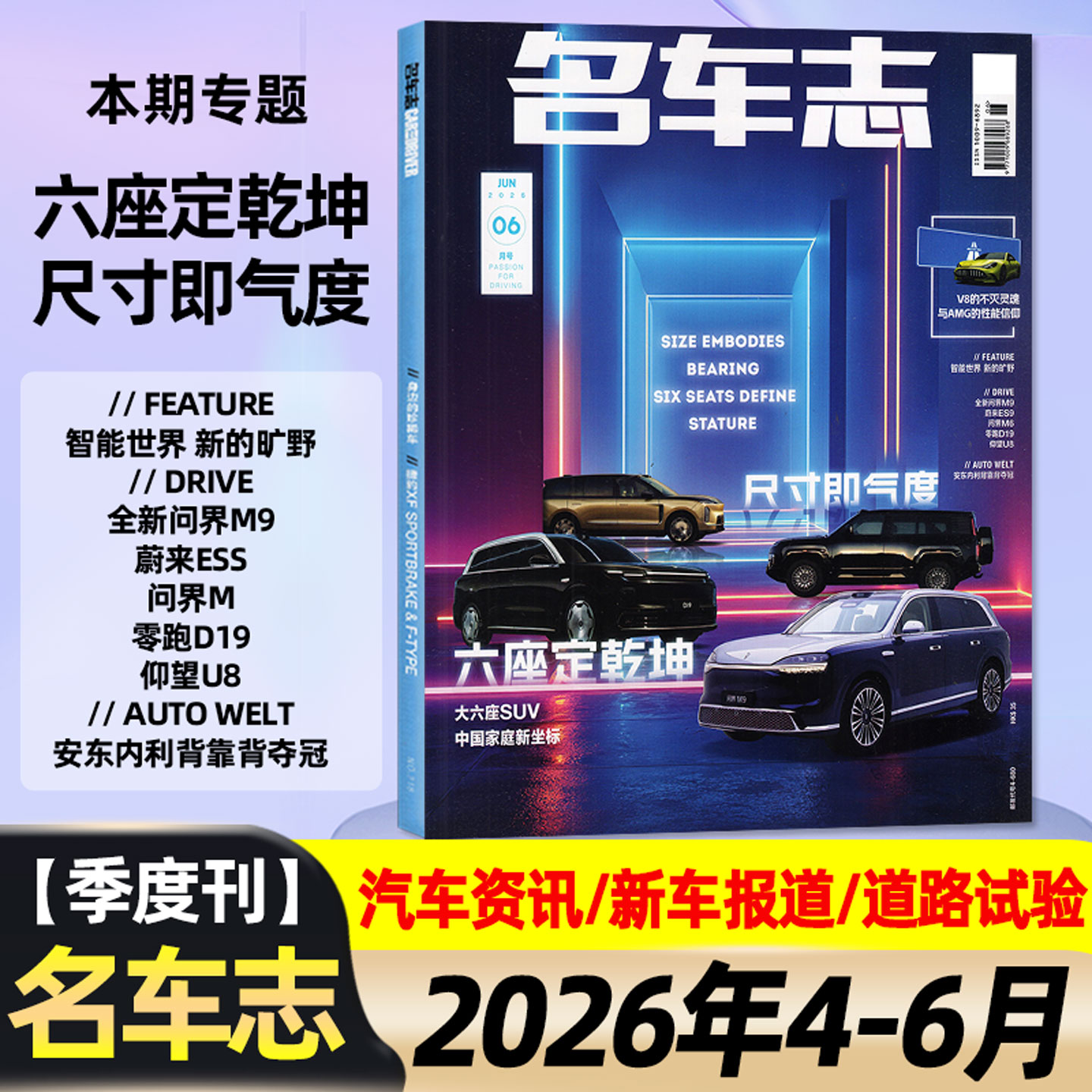 正版【六座定乾坤】名车志杂志2026年4/5/6月全年订阅可选 驭冬而行年度十佳车汽车之友坦克路虎世界汽车资讯鉴赏车迷非2025过刊