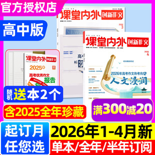 课堂内外创新作文高中版 全年 12月 增刊高一高二高三高考作文素材新高考热点2024过刊 4月 2025年1 杂志2026年1 半年订阅