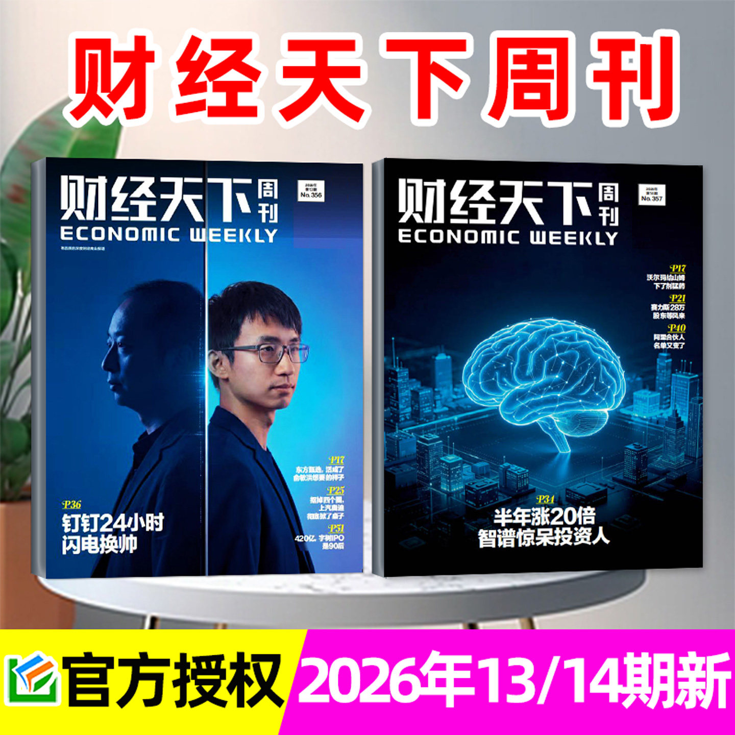 【风向变了】财经天下周刊杂志2026年1/2月1/2/3期+2025年8-12月 俞敏洪/蒋凡/宗馥莉互联网新闻经济报道第一财经看天下非过刊