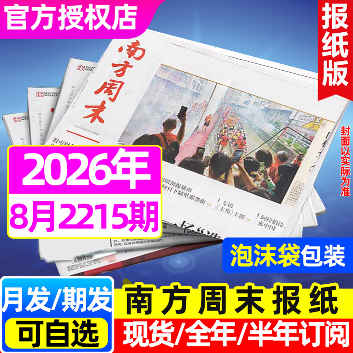 【8月总第2215期】南方周末报纸杂志2026年1-12月（全年/半年订阅/2027年）月发期发时事资讯初高中新闻周刊特别关注非2025过刊