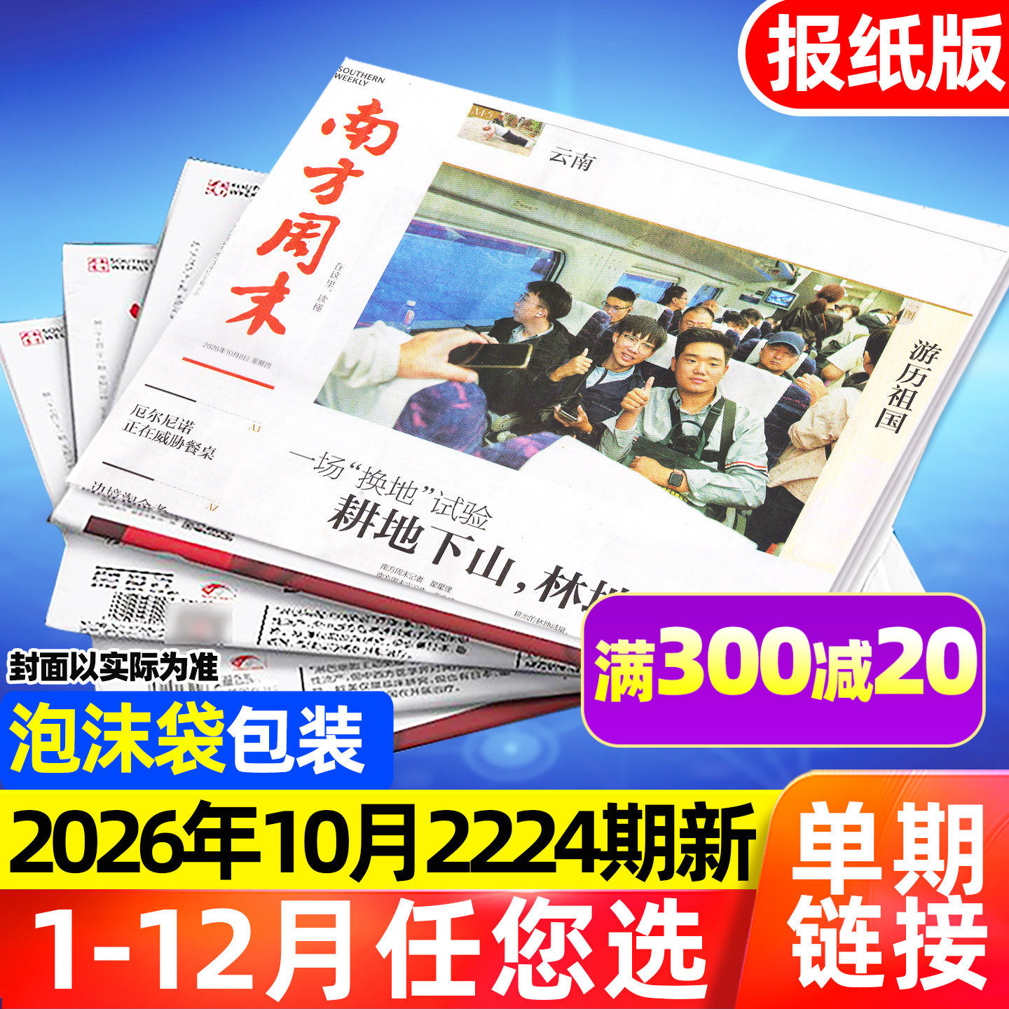 【总第2221期】南方周末报纸2026年1-12月（全年/半年订阅）时事热点新闻周刊杂志初高中阅读中高考作文素材经济文化时政非过刊