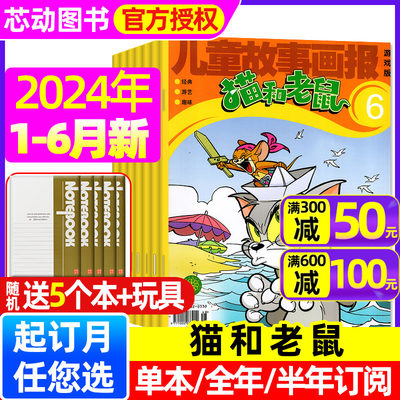 猫和老鼠杂志2024年6月新/2023年