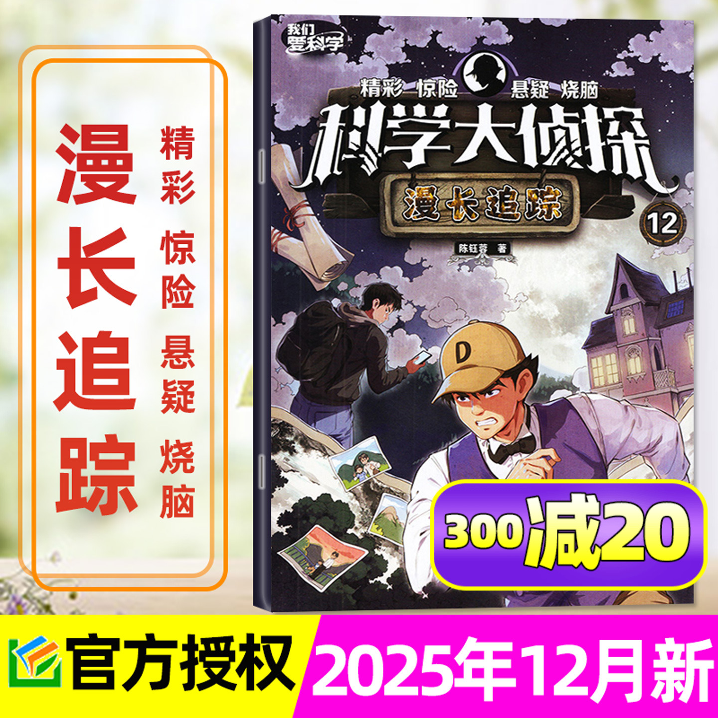 科学大侦2025年12月/26年订阅