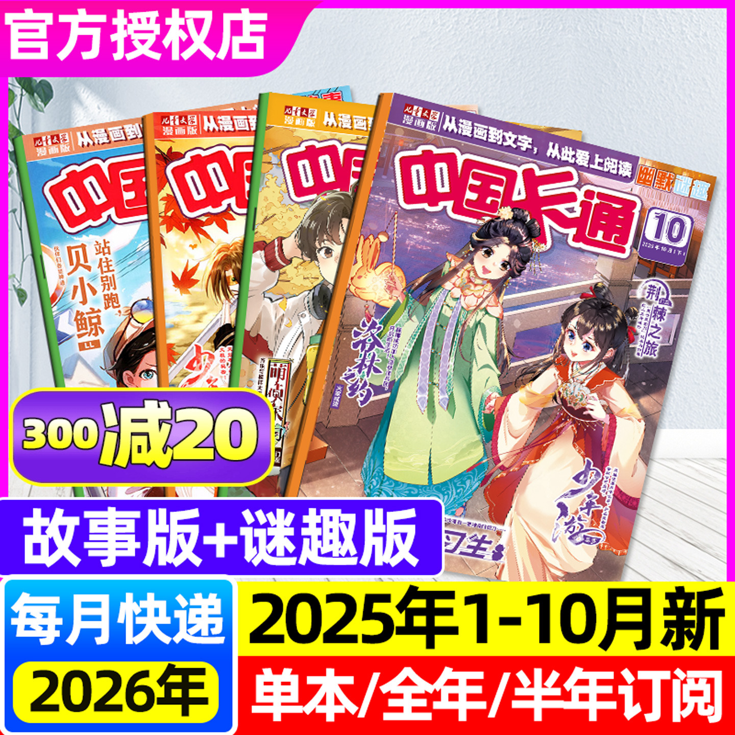 【2025年1-10月】中国卡通杂志故事+幽默谜趣（含11月/全年/半年订阅）7-16岁儿童文学中合订本蓝漠的花梦的花粉店漫画派对非过刊