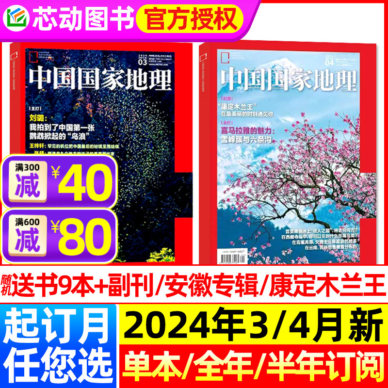 【2024年1-4月康定木兰王】中国国家地理杂志2023年1-12月全年/半年订阅鹦鹉安徽专辑杭州凉山州219国道西藏四川增刊博物典藏盒装-封面