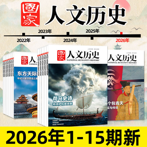国家人文历史2026年8月上/订阅