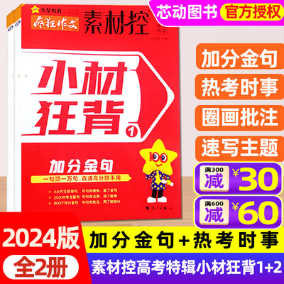 2024年高考特辑小材狂背2册全