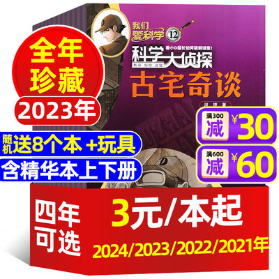 科学大侦探2024年现货/2023打包