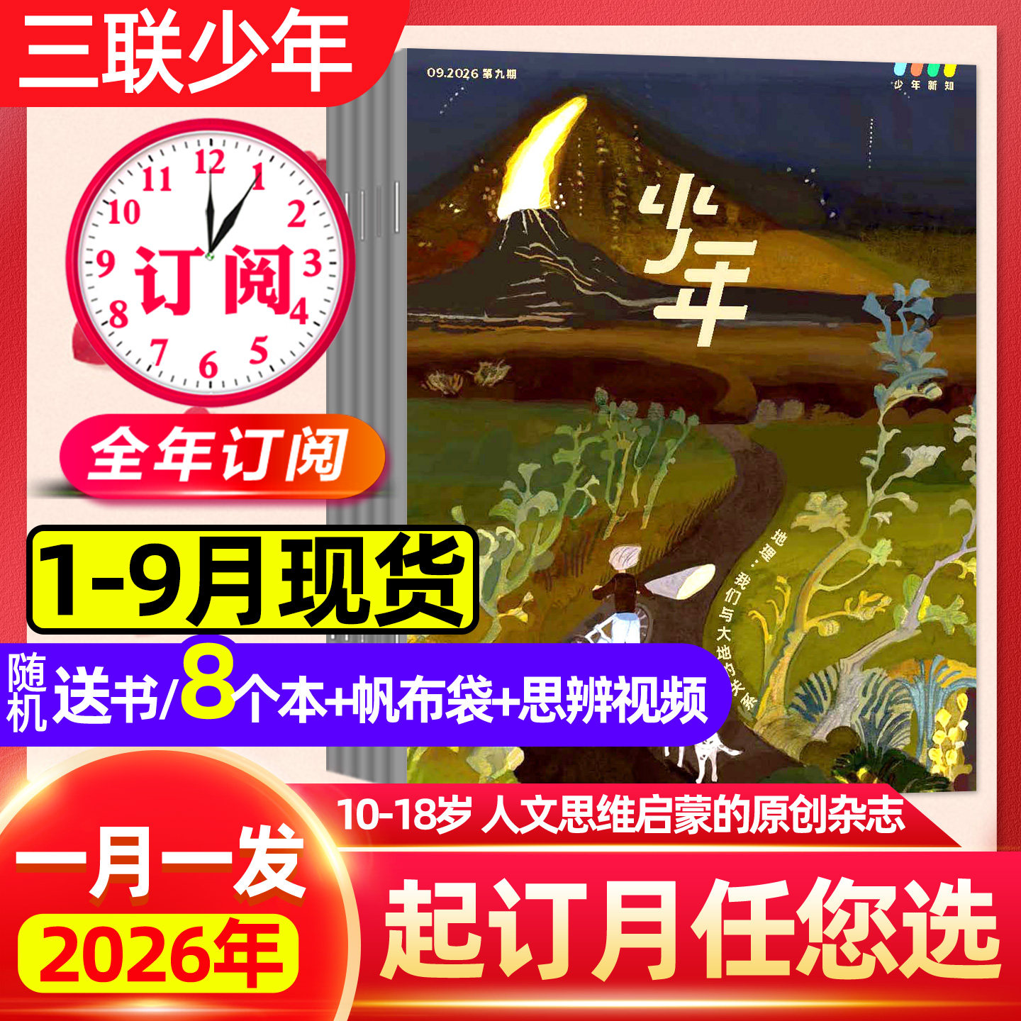 三联少年新知2026全年订阅/1-9月图片