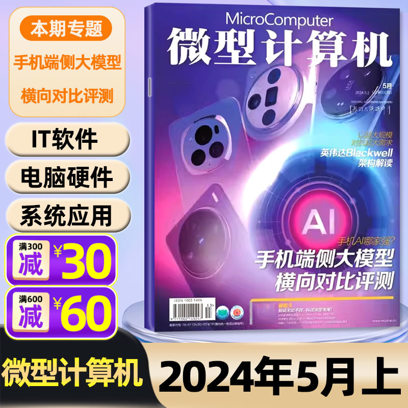 微型计算机杂志2024年5月上(另有1-5月上下/全年/半年订阅可选)电脑硬件CPU评测非2023年过刊 书籍/杂志/报纸 期刊杂志 原图主图