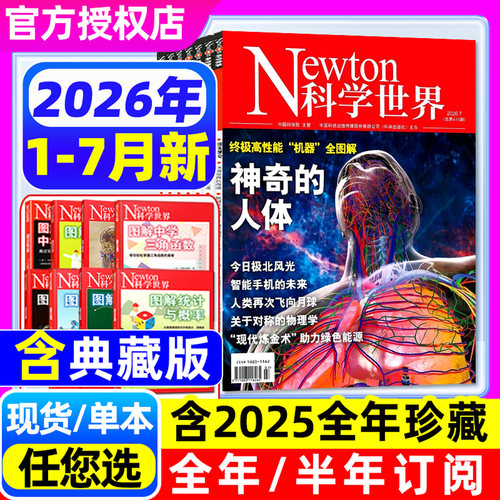 科学世界杂志26年1-7月/全年订阅