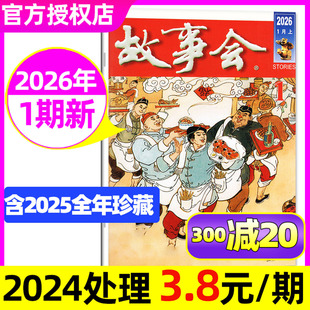 春夏秋冬季 合订本非2024过刊 2025年1 文摘百姓民间经典 中短篇小说校园版 增刊 半年订阅 全年 12月 杂志2026年1月1期 故事会半月版