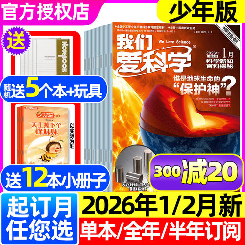 我们爱科学少年版26年1/2月/订阅