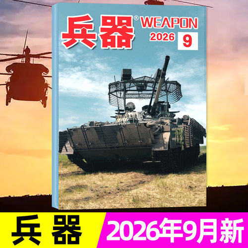 兵器杂志2026年9月单本
