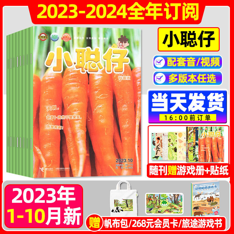 小聪仔科普版杂志2023年1-10月（送礼品全年/半年订阅/2022/2021年全年珍藏）0~8岁幼儿版/婴儿版儿童科普百科益智时代自然非过刊属于什么档次？
