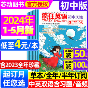 12月 半年订阅 2023年1 5月 疯狂英语初中版 英语街初中中学生学英语作文双语阅读学习备考非2022年过刊 全年 杂志2024年1