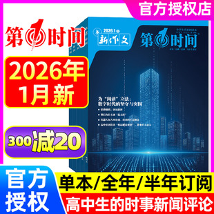 新作文第一时间杂志2026年1月+2025年5-12月上下（全年/半年订阅）高中时文热点高中生语文作文素材高考思辨读写非2026过刊