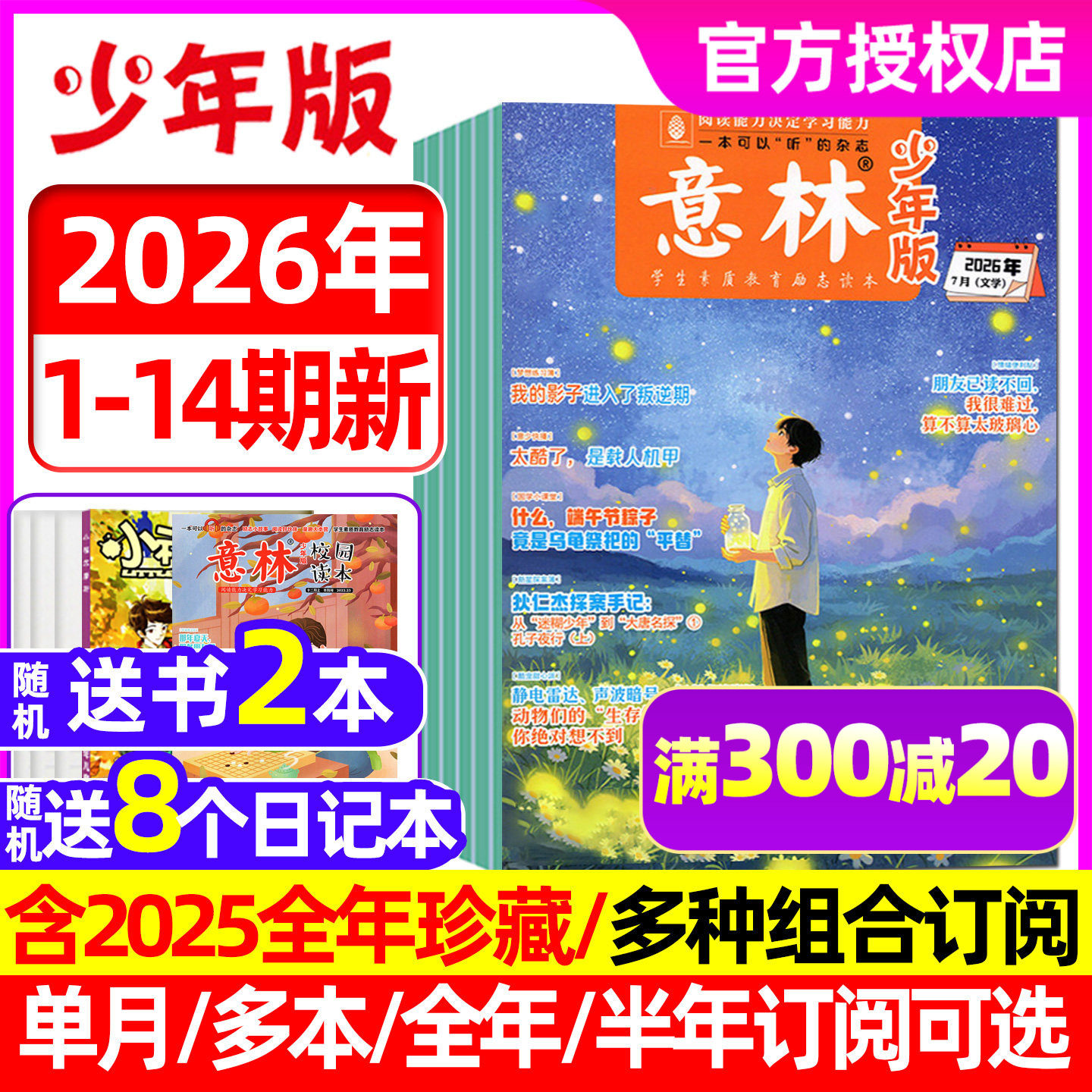 【2026年1月1/2期】意林少年版杂志2025年1-12月（全年/半年订阅）少年科学小国学合订本初中小学生作文素材小国学合订非2024过刊