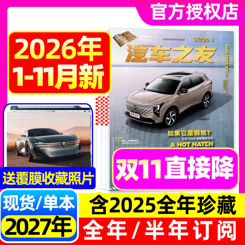 【长安CS55蓝鯨混动】汽车杂志汽车之友2026年1-11/12月【2027全年/半年订阅】新能源汽车维修大讲堂新车信息性能测评名车志非过刊